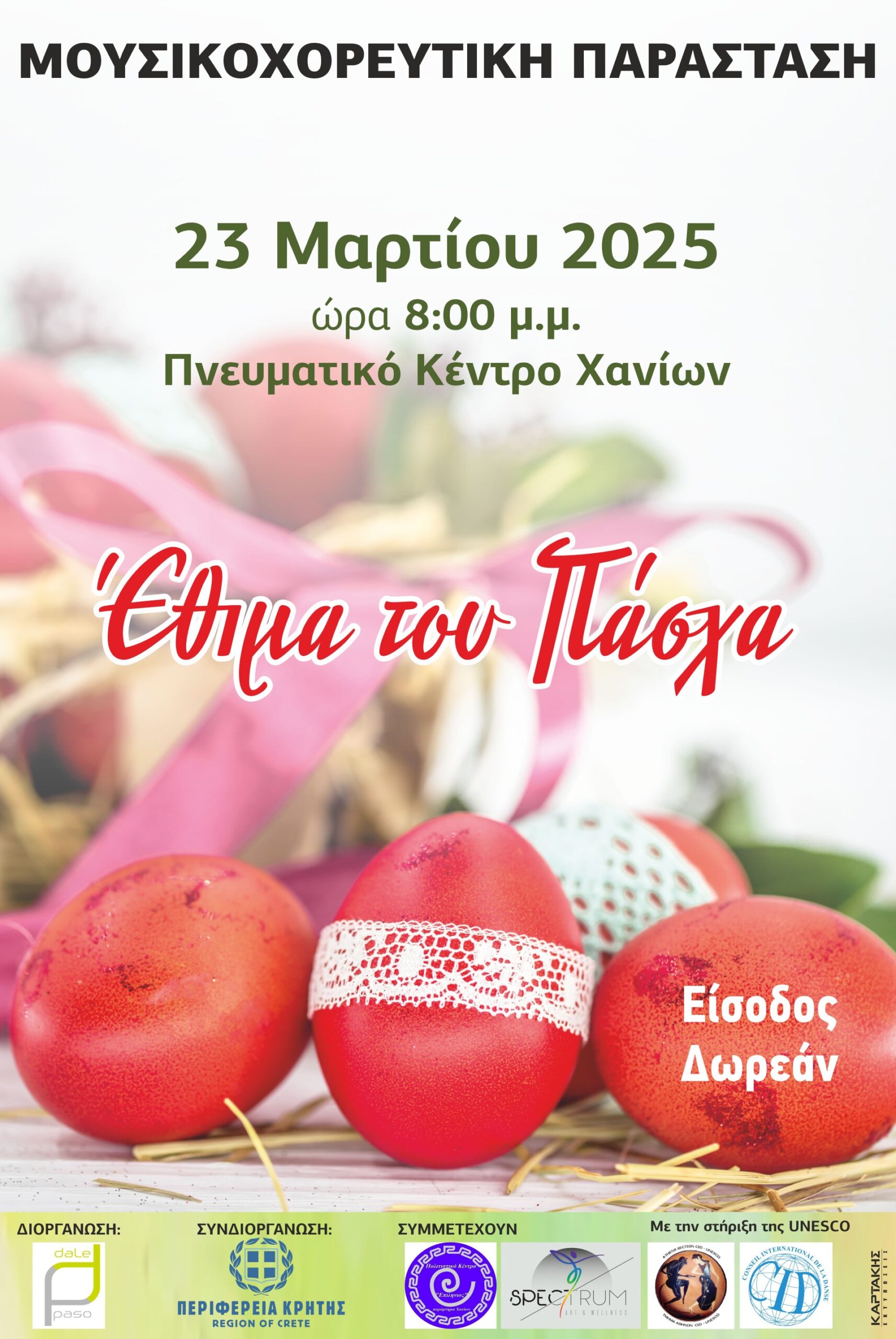 Μουσικοχορευτική παράσταση με τίτλο «Έθιμα του Πάσχα»,
