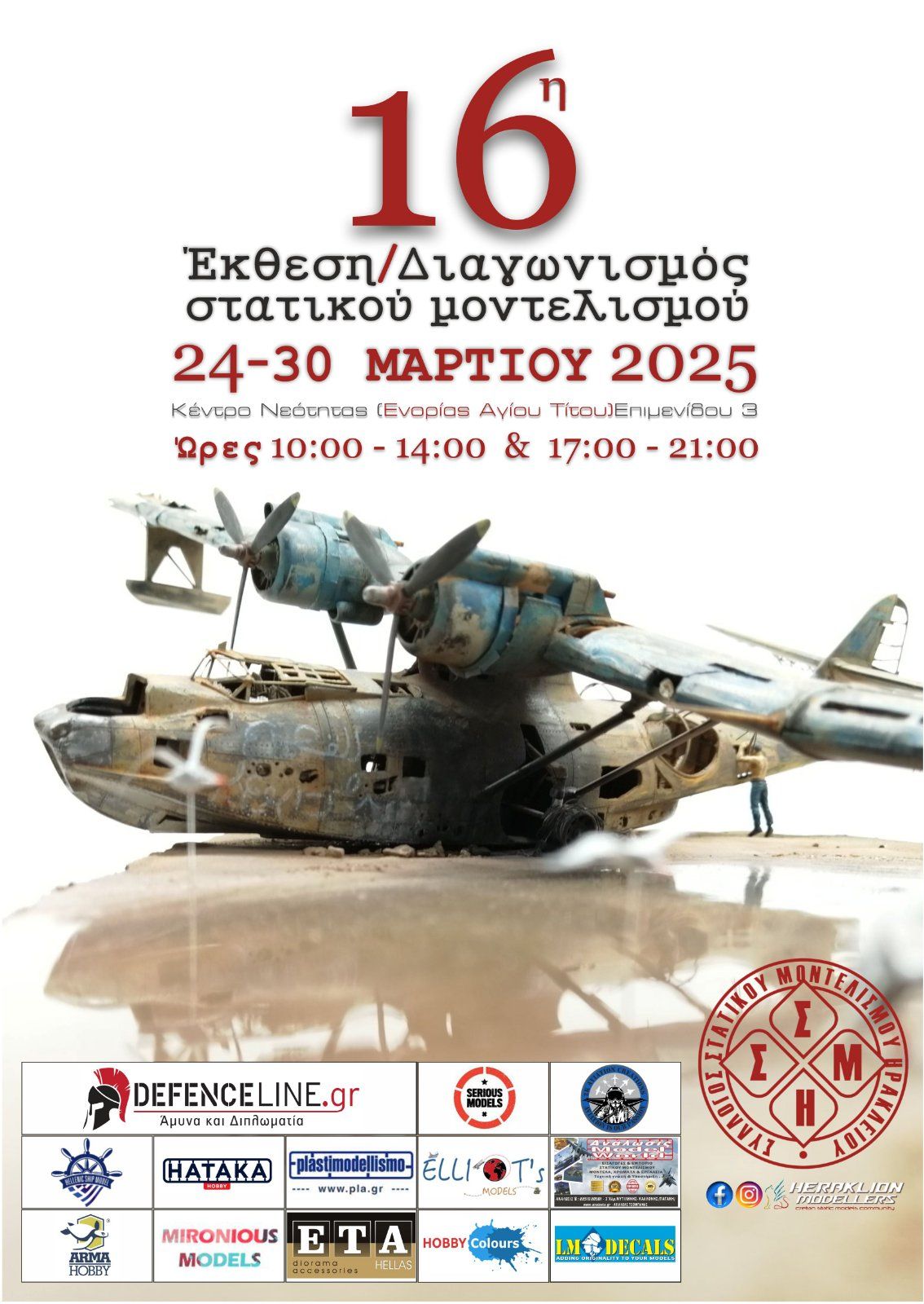 Ξεκινά η 16η Έκθεση Στατικού Μοντελισμού Ηρακλείου