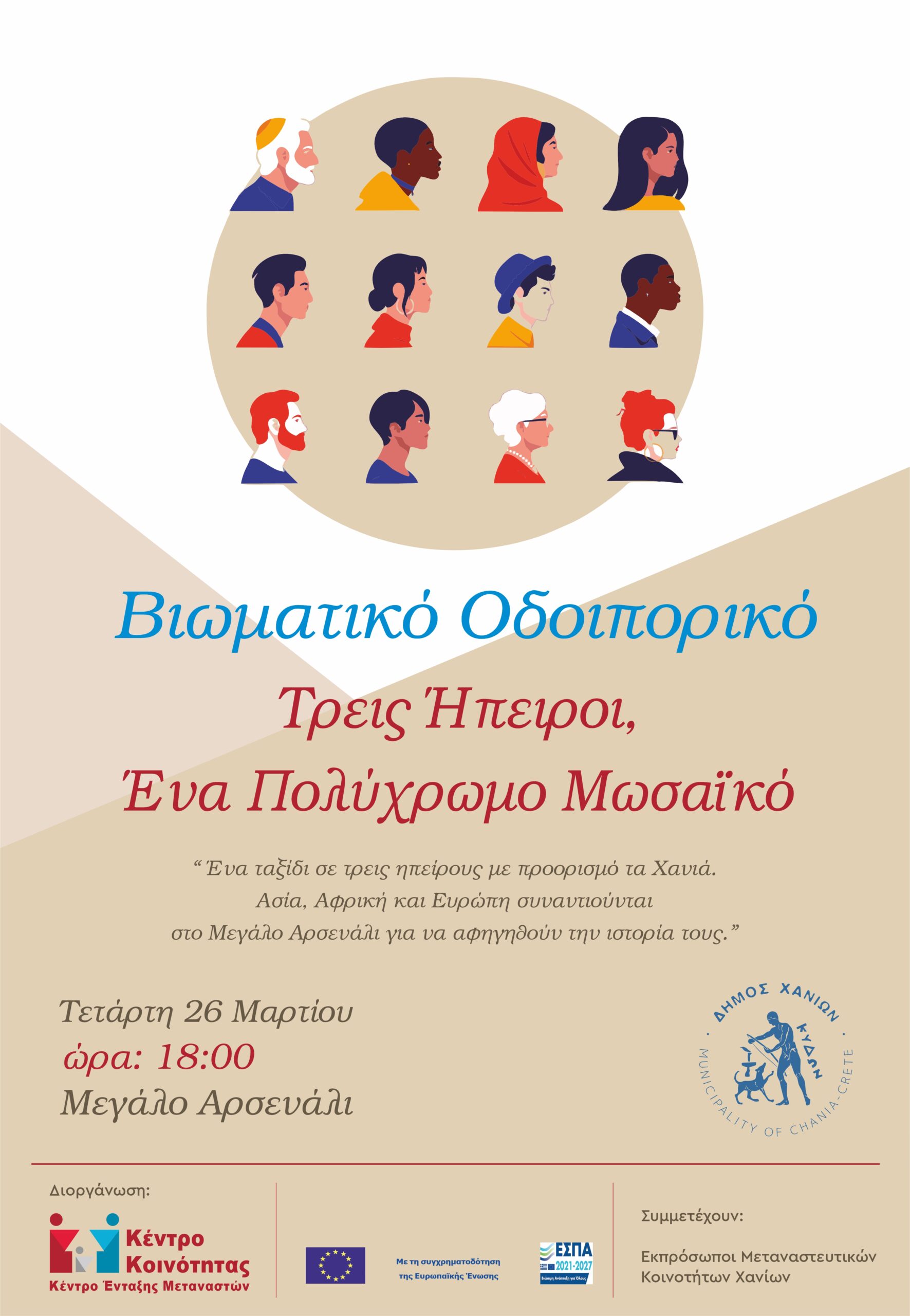 «Τρεις Ήπειροι, ένα πολύχρωμο μωσαϊκό»: Εκδήλωση του Κέντρου Ένταξης Μεταναστών του Δήμου Χανίων