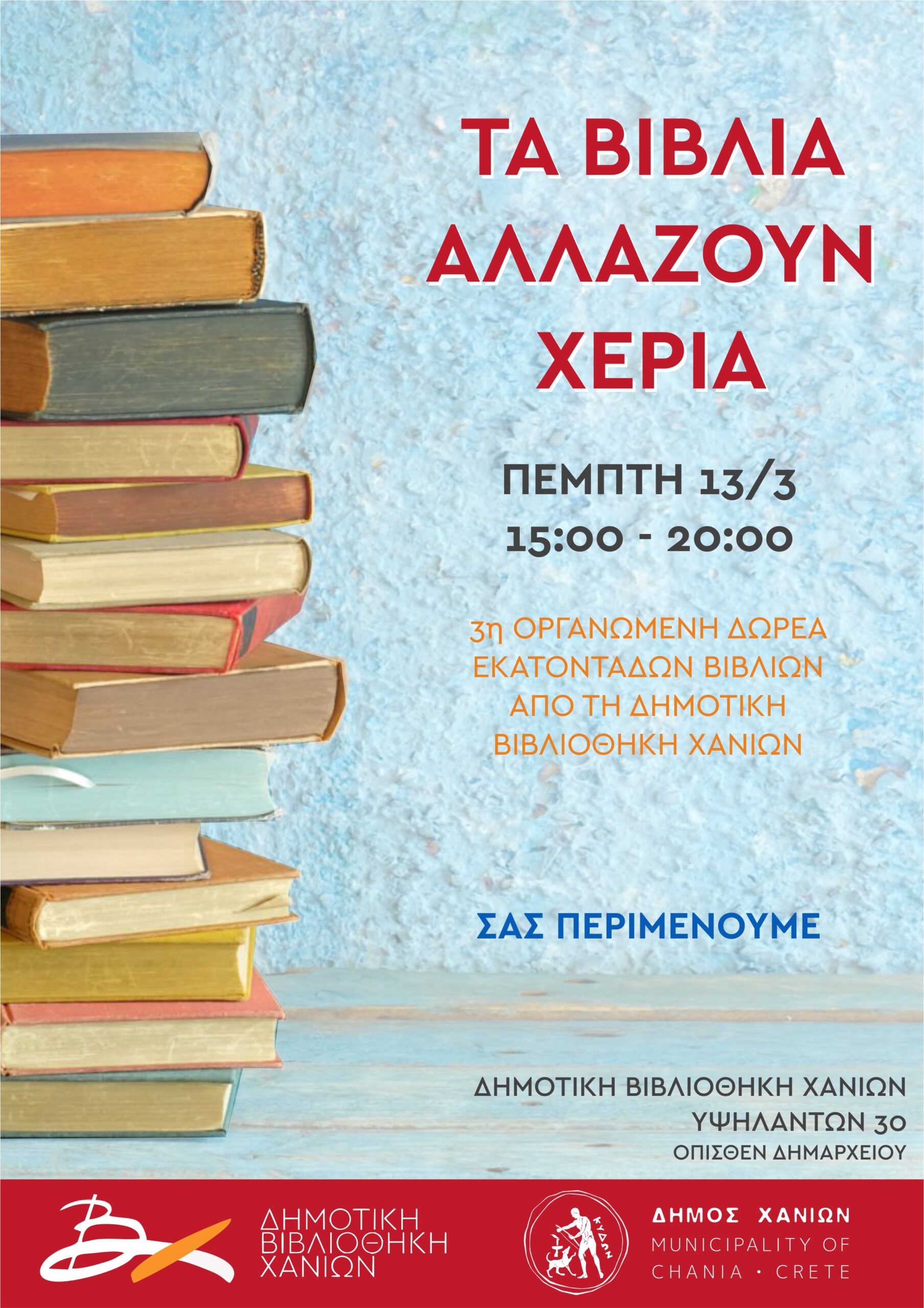 «Τα βιβλία αλλάζουν χέρια!» – Δωρεά εκατοντάδων βιβλίων στις 13/3 από τη Δημοτική Βιβλιοθήκη Χανίων