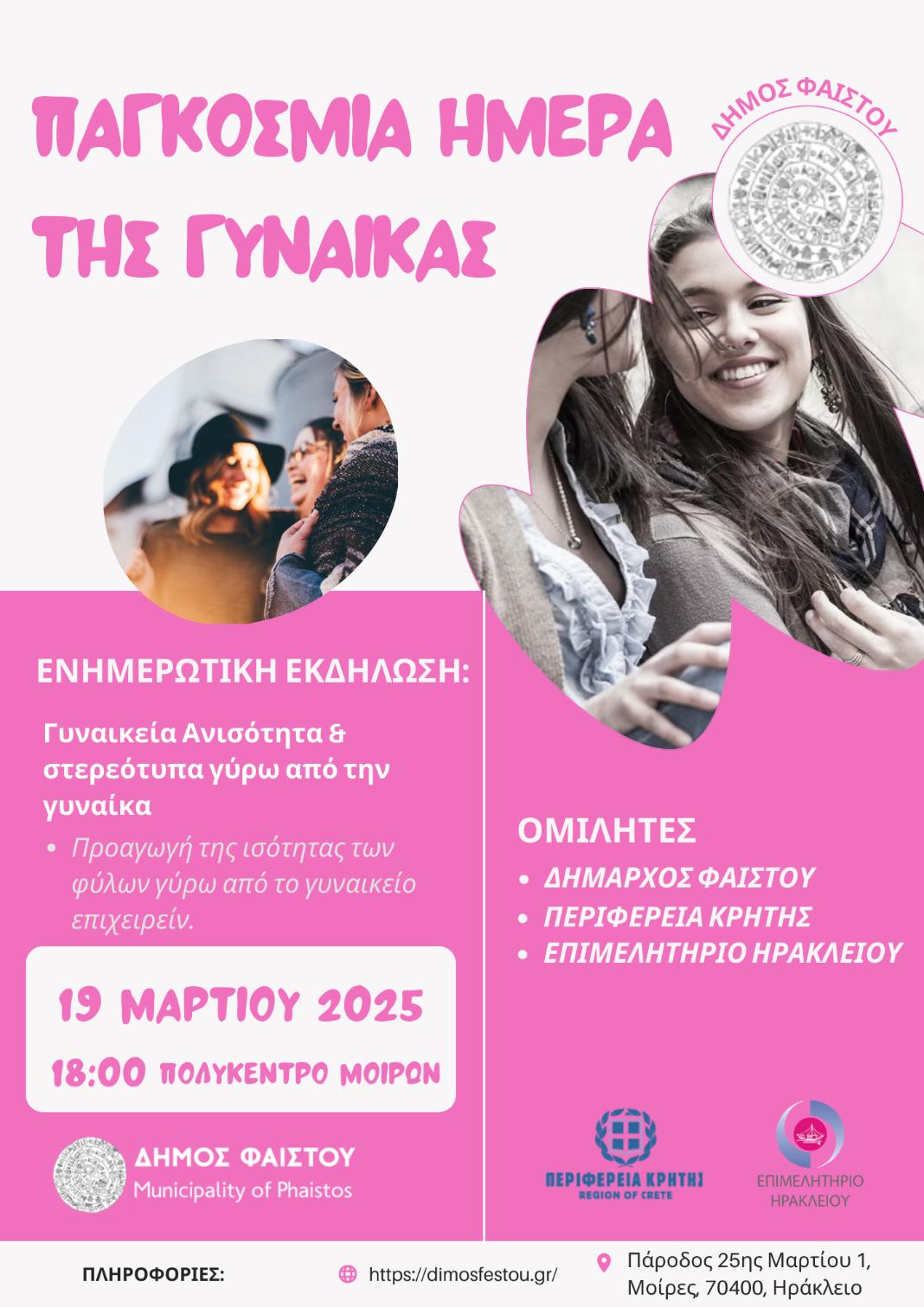 Εκδηλώσεις του Δήμου Φαιστού για την Παγκόσμια Ημέρα Γυναίκας