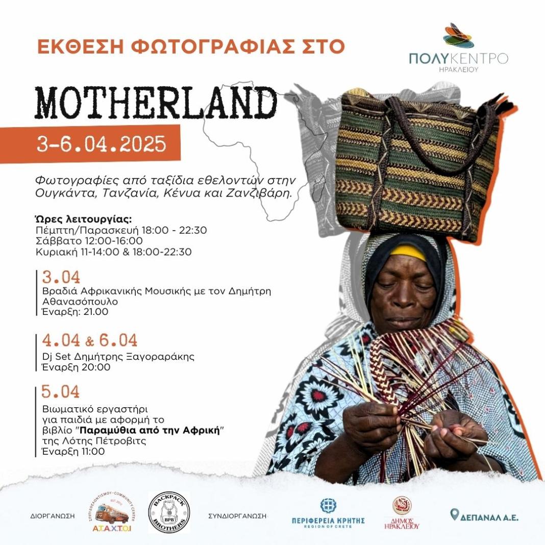 Ηράκλειο: Έκθεση Φωτογραφίας «Motherland» –  Με μακρινές, διαφορετικές κουλτούρες και φυσιογνωμίες