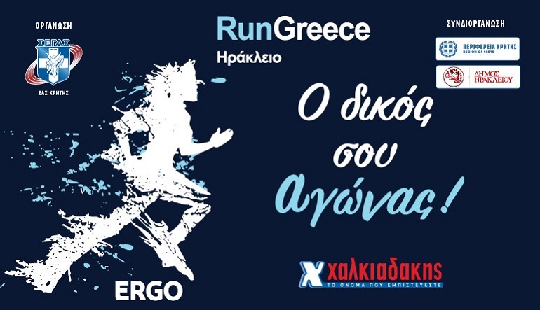 S/M Χαλκιαδάκης & Run Greece 2025 τρέχουν μαζί για 7η χρονιά!