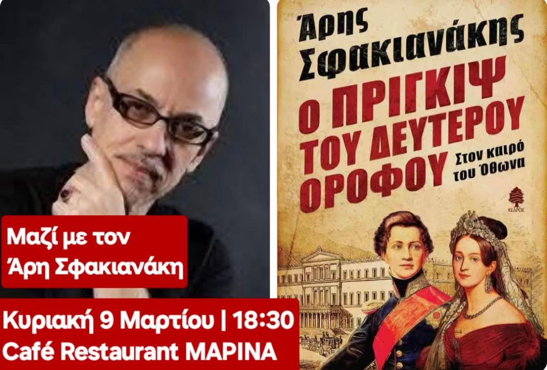 Ο Ηρακλειώτης συγγραφέας Άρης Σφακιανάκης την Κυριακή 9 Μαρτίου στο Café Restaurant «Mαρίνα»