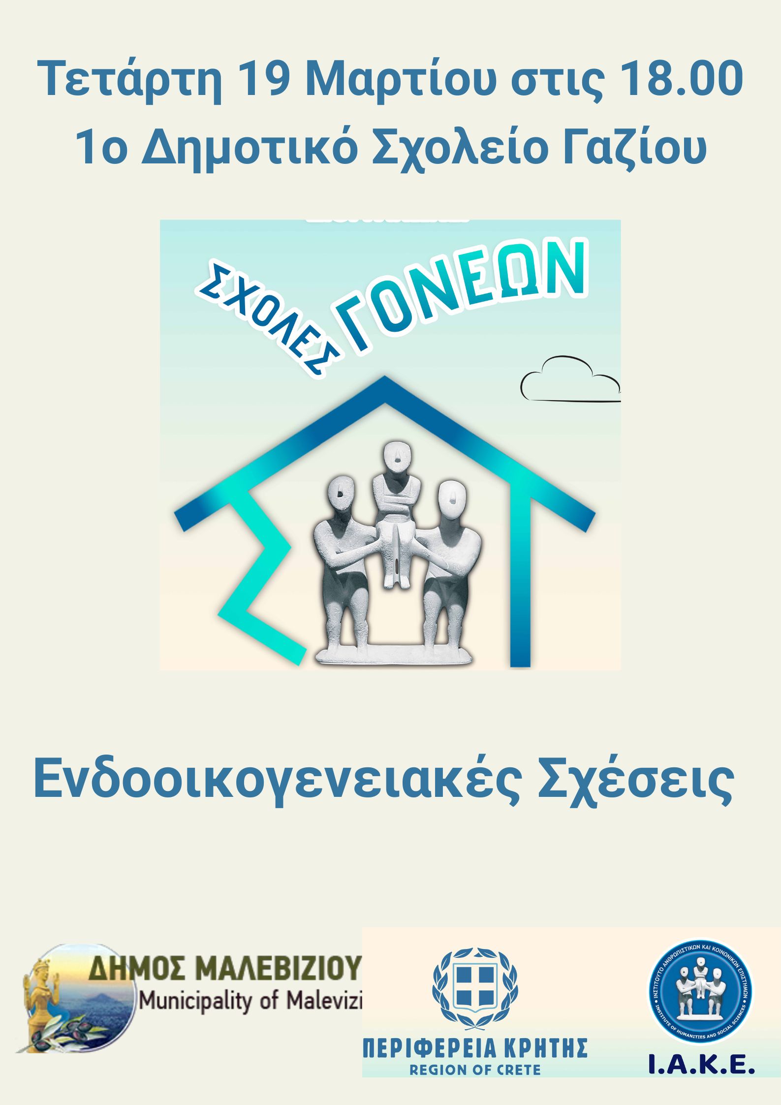 Πρώτη Συνάντηση Σχολής Γονέων στον Δήμο Μαλεβιζίου με θέμα «Ενδοοικογενειακές Σχέσεις»