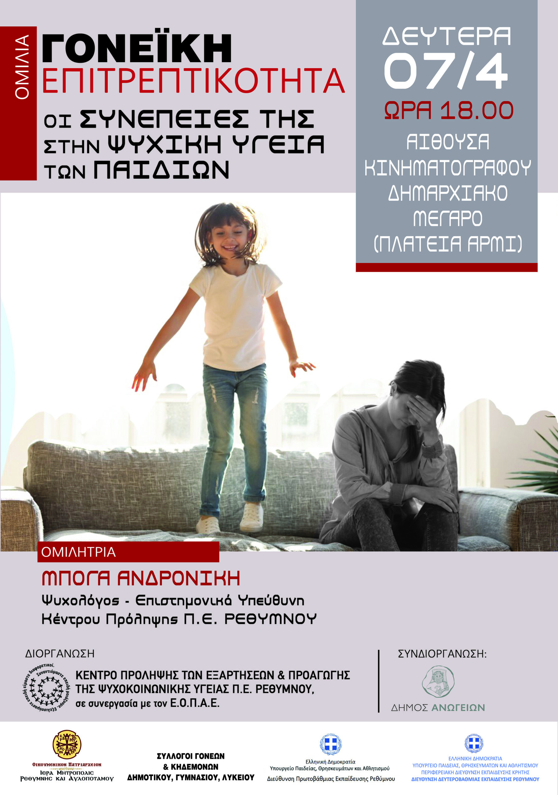 «Γονεϊκή Επιτρεπτικότητα: οι συνέπειες στην ψυχική ζωή των παιδιών» – Τη Δευτέρα η ομιλία στ’ Ανώγεια