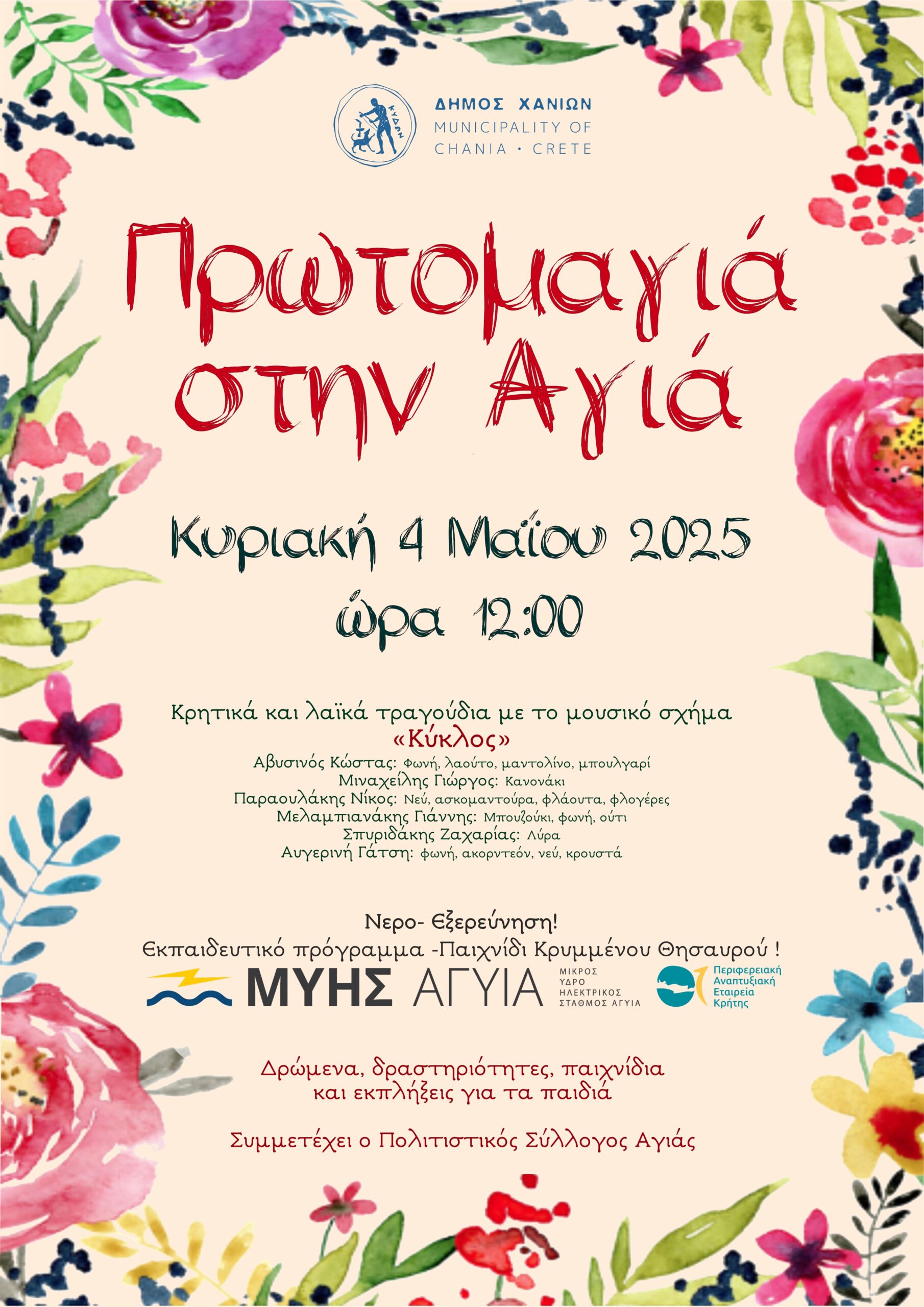 Αναβάλλεται λόγω καιρού η γιορτή του Δήμου Χανίων για την Πρωτομαγιά – Μεταφέρεται στις 4 Μαΐου
