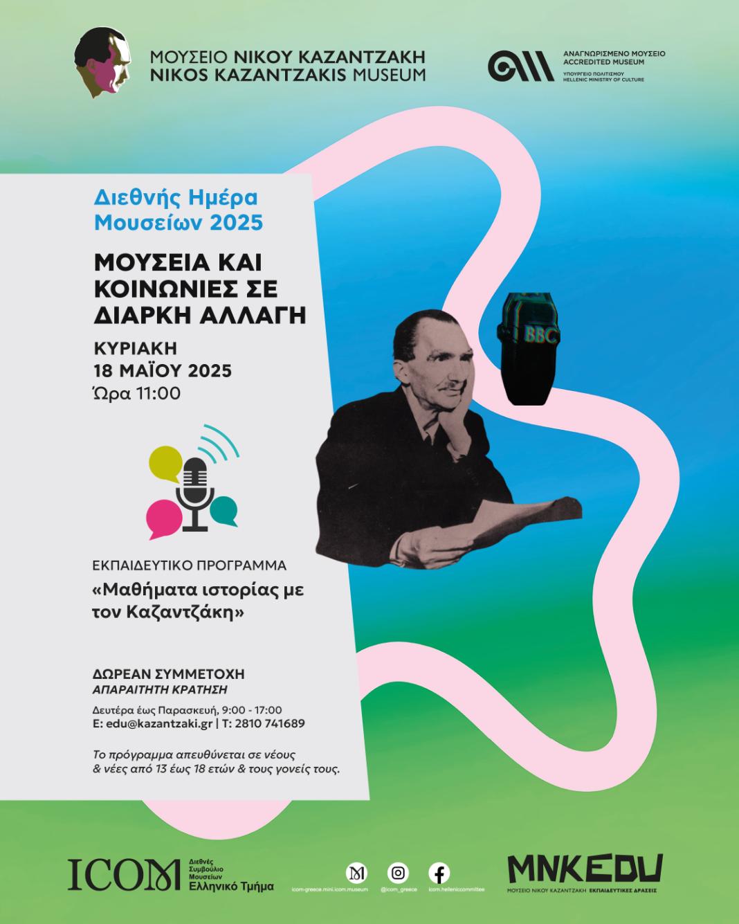 «Μουσεία και κοινωνίες σε διαρκή αλλαγή»