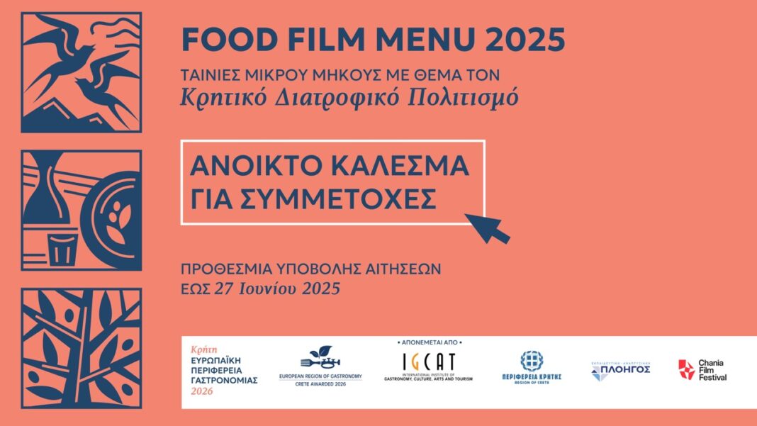 Μέχρι τις 27 Ιουνίου οι αιτήσεις συμμετοχής στο Food Film Menu 2025