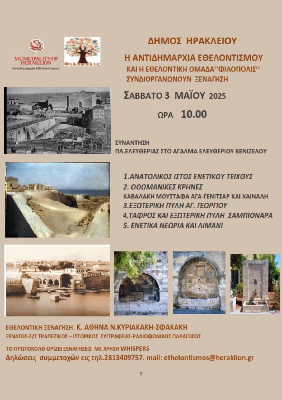 Στα ανατολικά Ενετικά Τείχη η επόμενη ξενάγηση των «Χαρτοδιαδρομών… στο Δήμο μας» – Το Σάββατο 3 Μαΐου