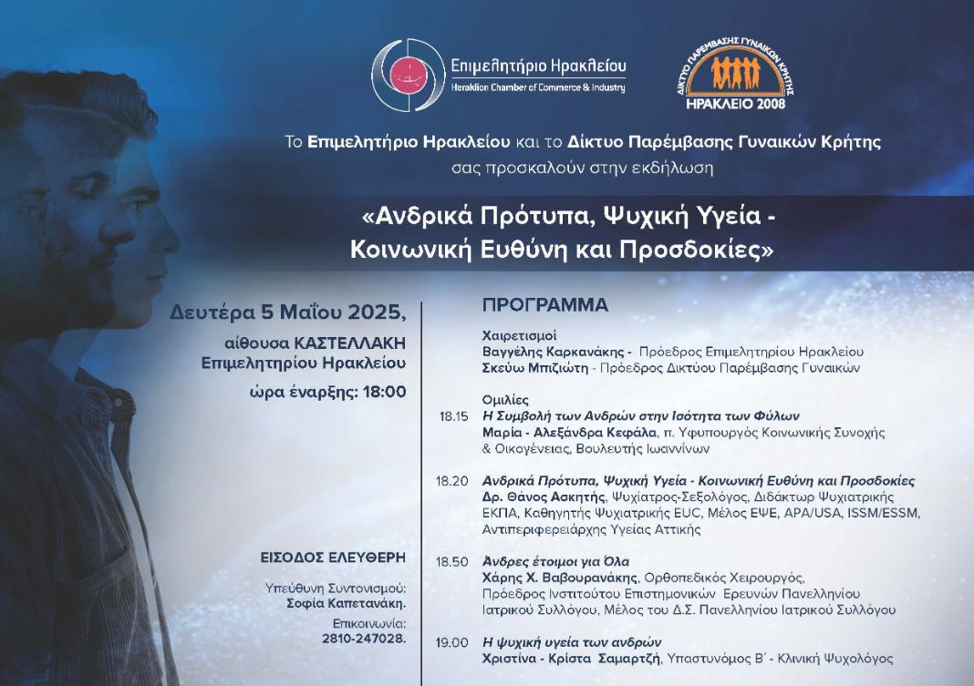 «Ανδρικά Πρότυπα, Ψυχική Υγεία – Κοινωνική Ευθύνη και Προσδοκίες» – Εκδήλωση στο Επιμελητήριο Ηρακλείου