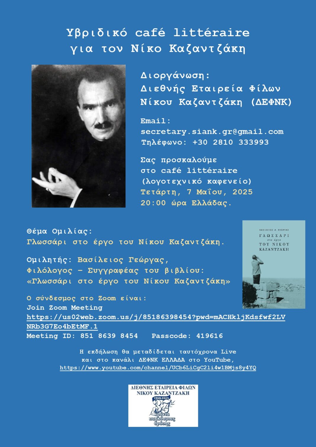Café littéraire για τον Νίκο Καζαντζάκη