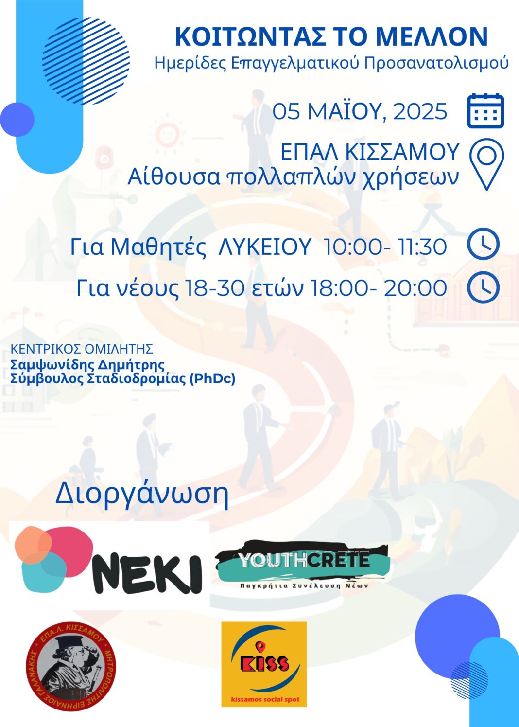 «Κοιτάζοντας το μέλλον»: Ημερίδα επαγγελματικού προσανατολισμού στο ΕΠΑΛ Κισσάμου