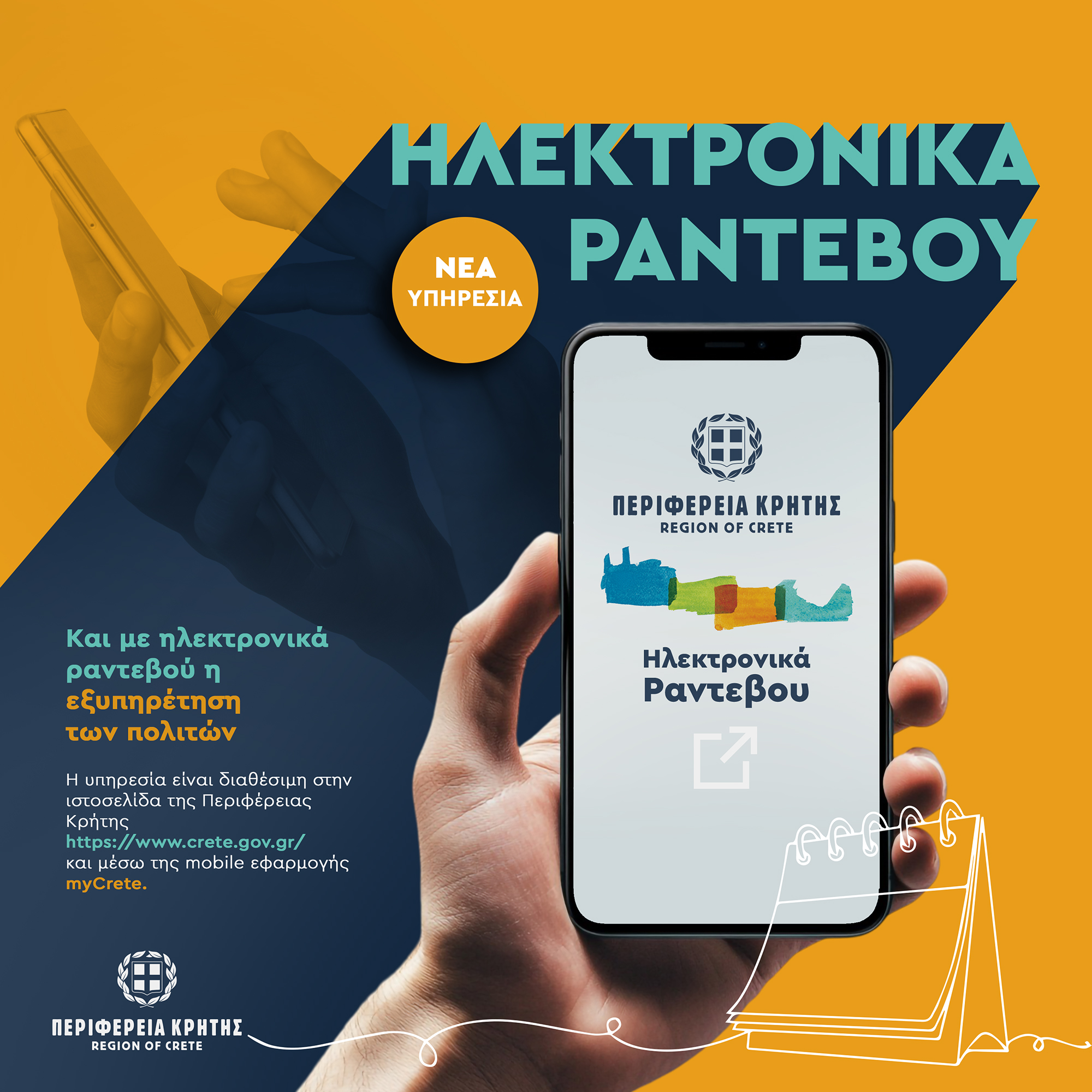 Και με ηλεκτρονικά ραντεβού η εξυπηρέτηση των πολιτών από την Περιφέρεια Κρήτης