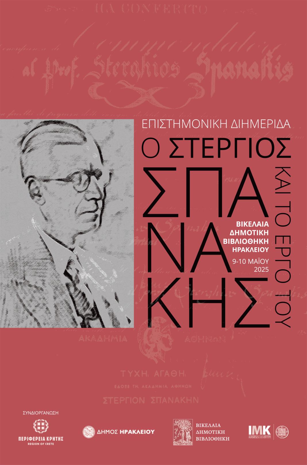 Η επιστημονική διημερίδα «Ο Στέργιος Σπανάκης και έργο του» στις 9 και 10 Μαΐου στη Βικελαία