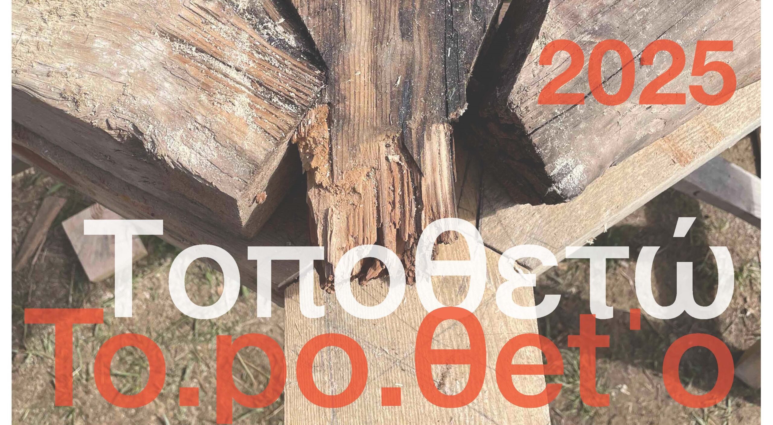 «Ο δημόσιος χώρος που χάνεται» | Εργαστήριο από τις Σχολές Αρχιτεκτονικής Πολυτεχνείου Κρήτης και Πανεπιστημίου Κέμπριτζ