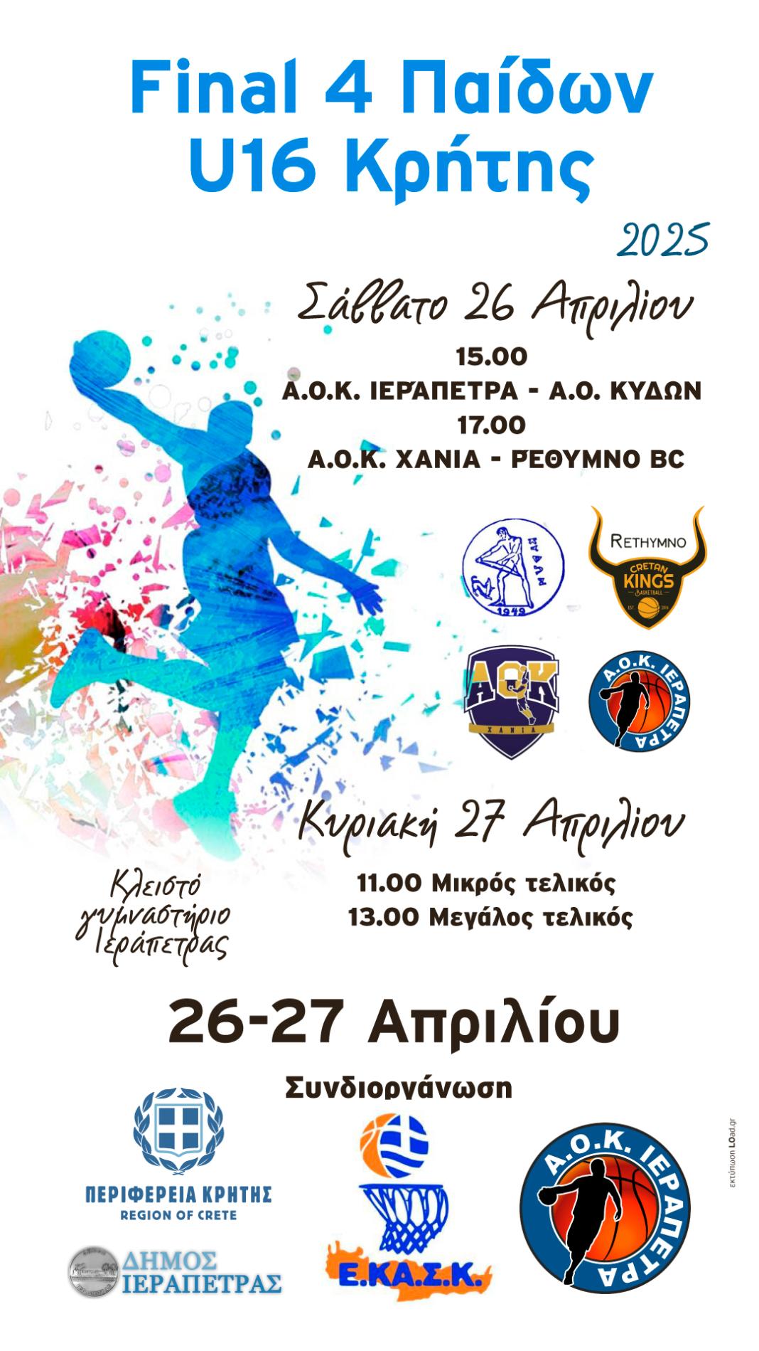 Το Final four μπάσκετ Παίδων Κρήτης θα γίνει στην Ιεράπετρα