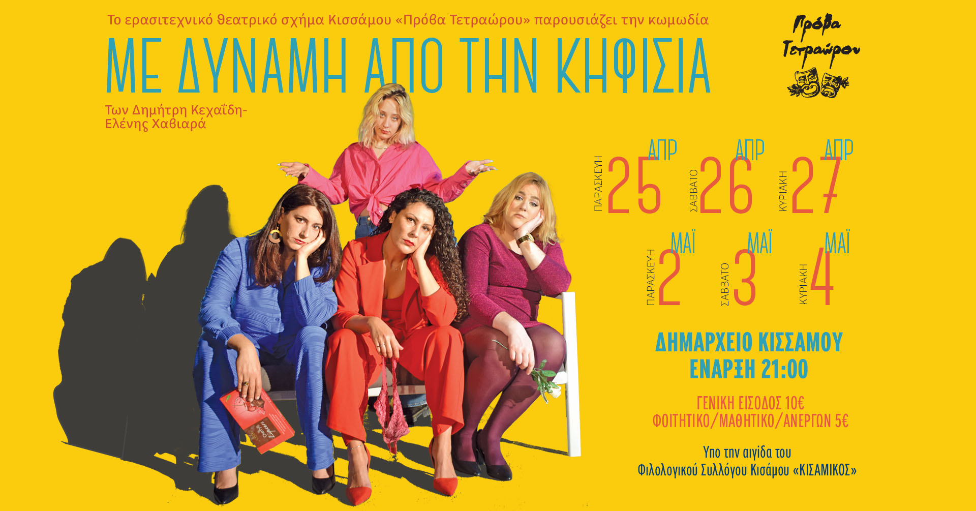 «Με δύναμη από την Κηφισιά» – Θεατρική Παράσταση στην Κίσσαμο