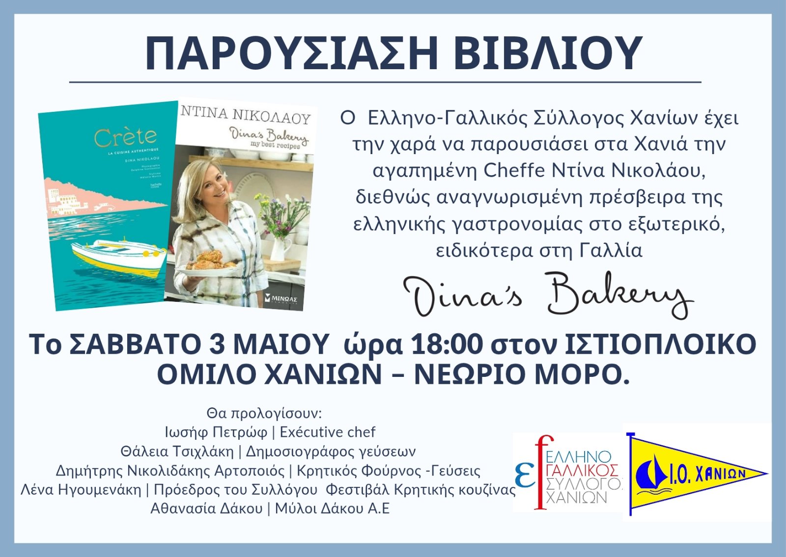 Η αγαπημένη Cheffe Ντίνα Νικολάου παρουσιάζει τα βιβλία της στα Χανιά