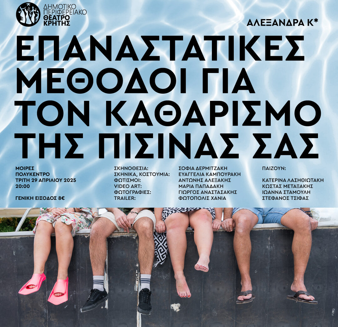 Η παράσταση «Επαναστατικές μέθοδοι για τον καθαρισμό της πισίνας σας»