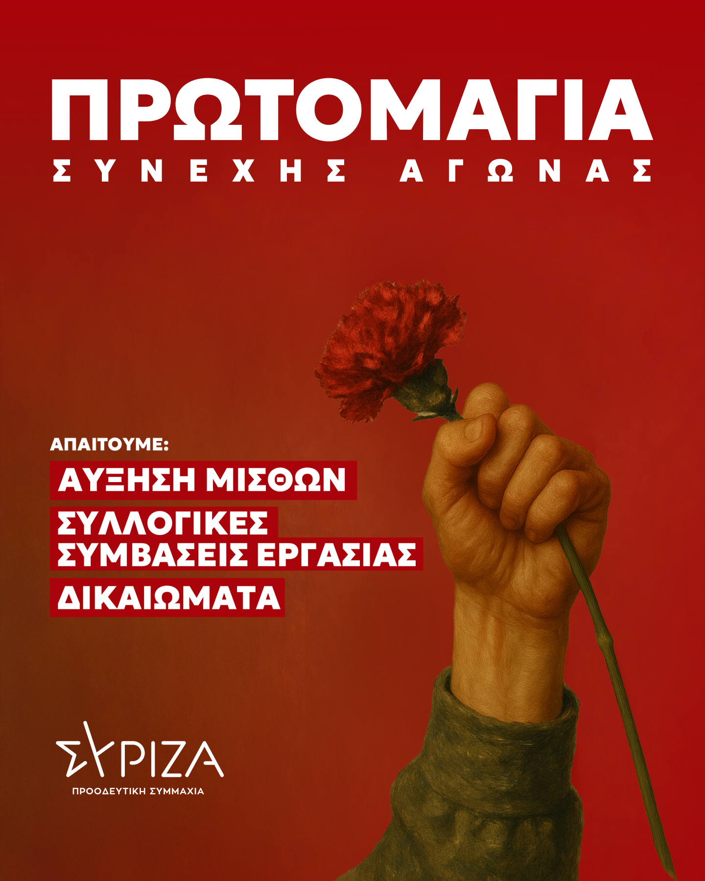 Κάλεσμα του ΣΥΡΙΖΑ Ηρακλείου για την κινητοποίηση Εργατικής Πρωτομαγιάς