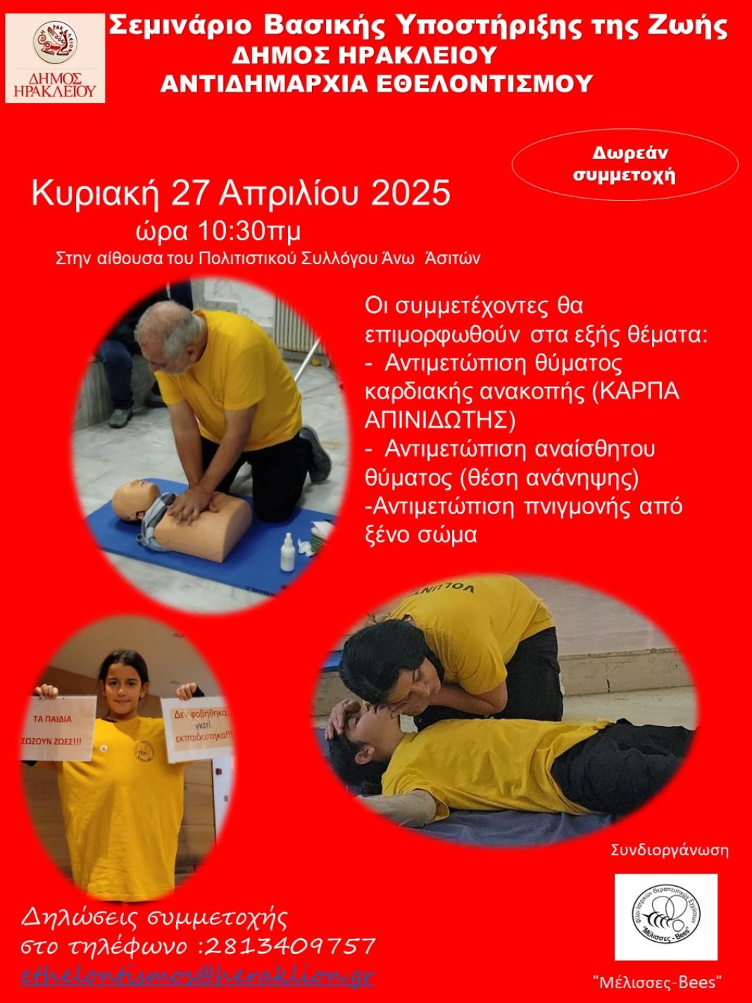Σεμινάριο Βασικής Υποστήριξης της Ζωής στις Άνω Ασίτες