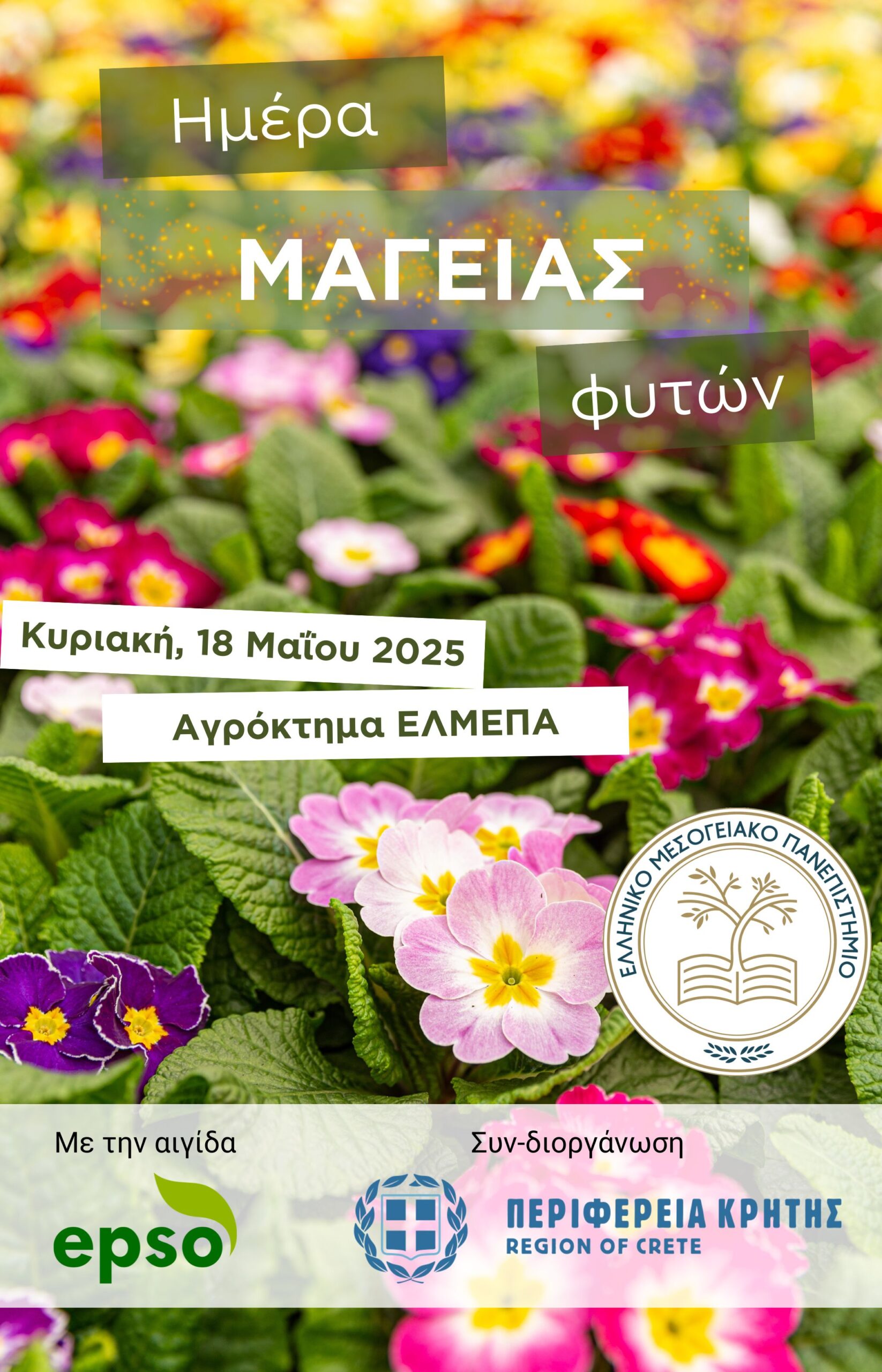 «Ημέρα Μαγείας Φυτών» στη Σχολή Γεωπονικών Επιστημών του ΕΛΜΕΠΑ