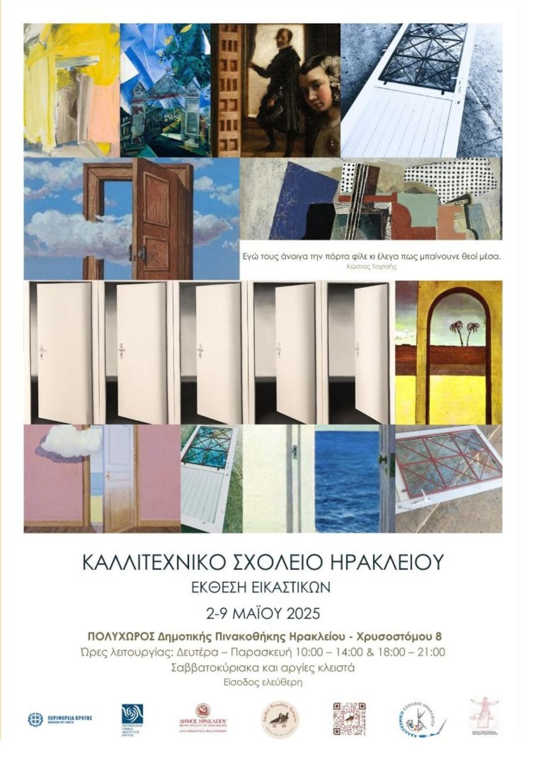 Έκθεση Εικαστικών Εργαστηρίων του Καλλιτεχνικού Σχολείου στον Πολυχώρο της Δημοτικής Πινακοθήκης του Δήμου Ηρακλείου
