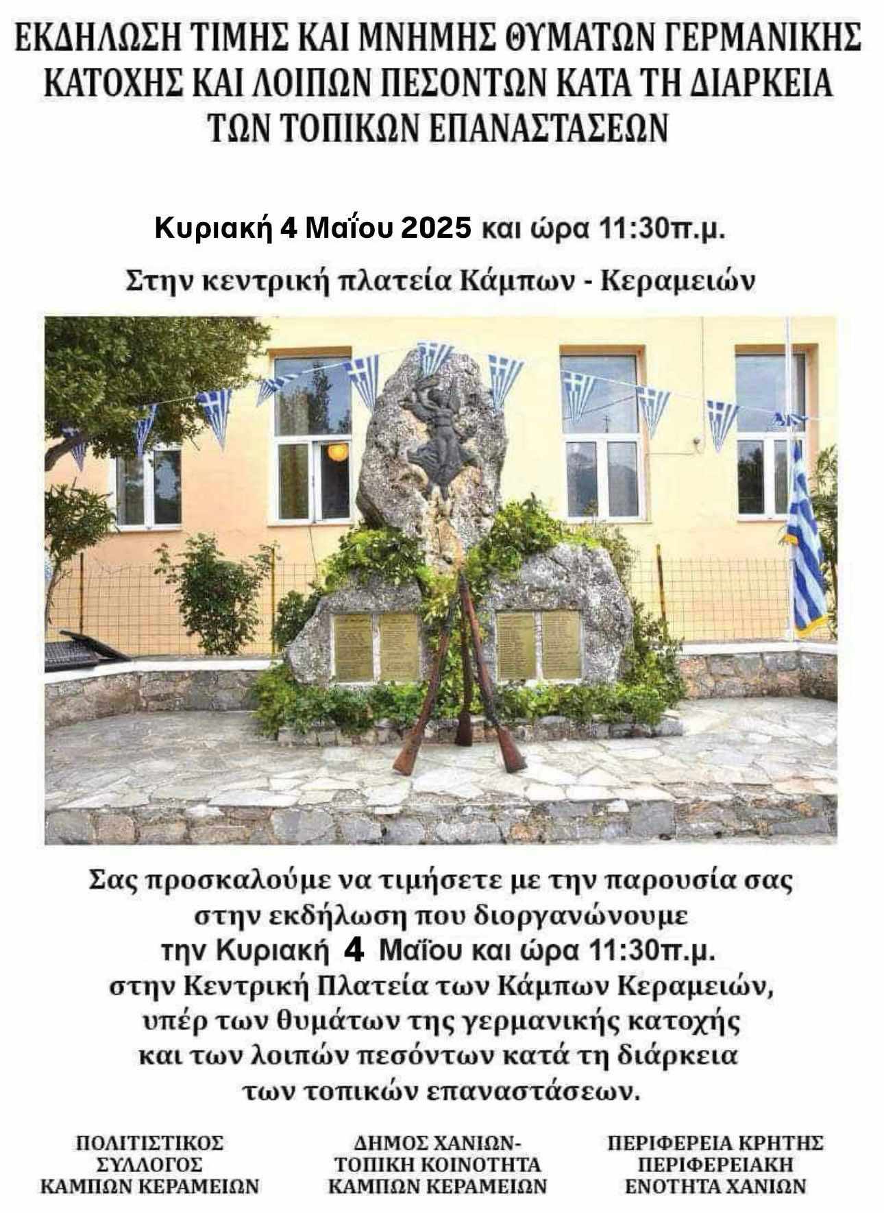 Εκδήλωση μνήμης για τα θύματα της Γερμανικής Κατοχής στον Κάμπο Κεραμιών
