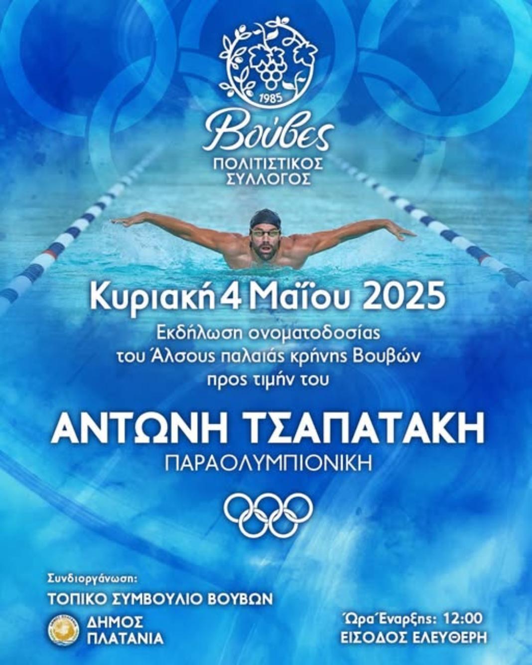 Ονοματοδοσία άλσους παλαιάς κρήνης Βουβών σε «Δημοτικό Άλσος Αντώνη Τσαπατάκη»
