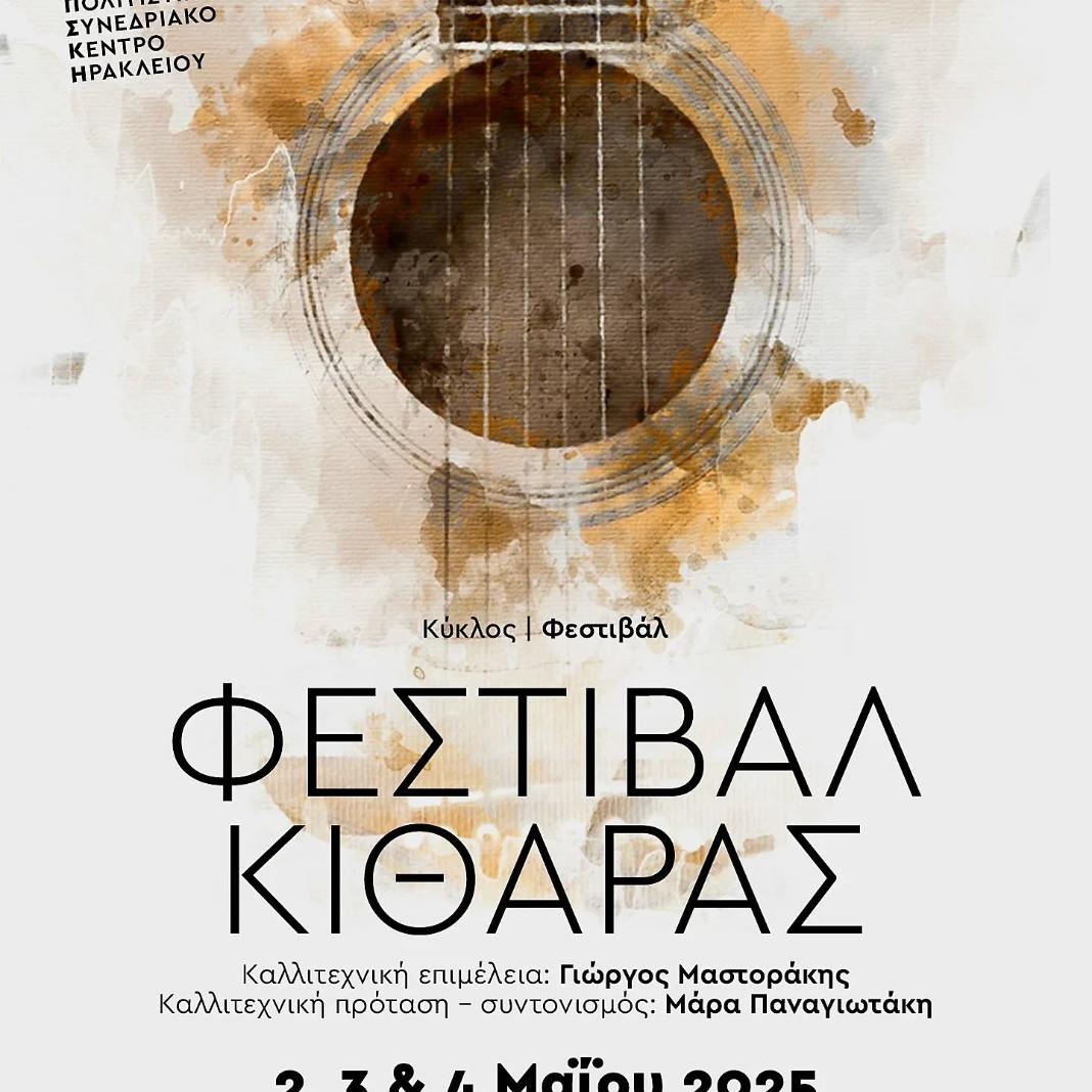 Φεστιβάλ Κιθάρας στο Πολιτιστικό Συνεδριακό Κέντρο Ηρακλείου