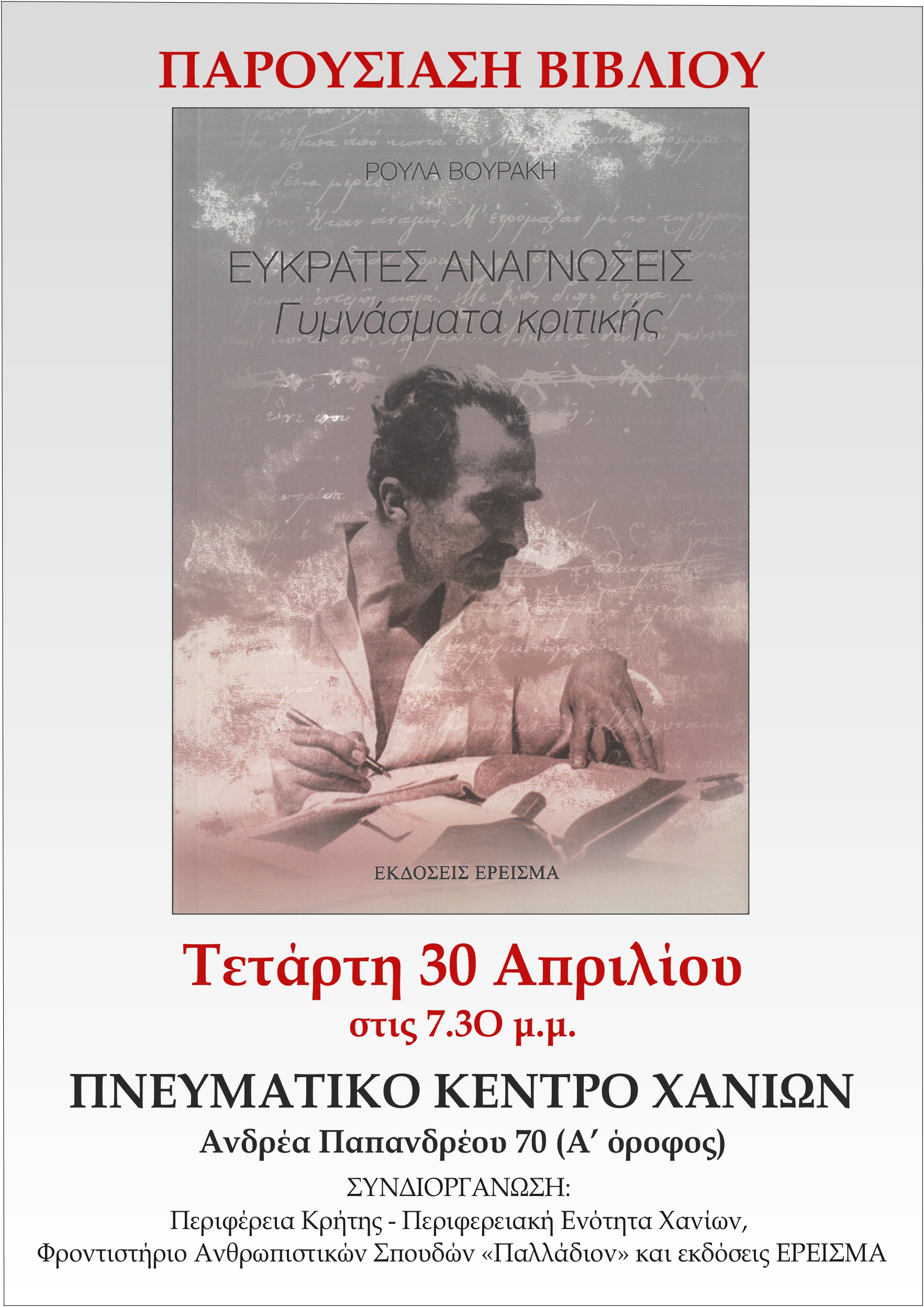 Στις 30 Απριλίου η παρουσίαση του βιβλίου τις Ρούλας Βουράκη «ΕΥΚΡΑΤΕΣ ΑΝΑΓΝΩΣΕΙΣ Γυμνάσματα κριτικής»