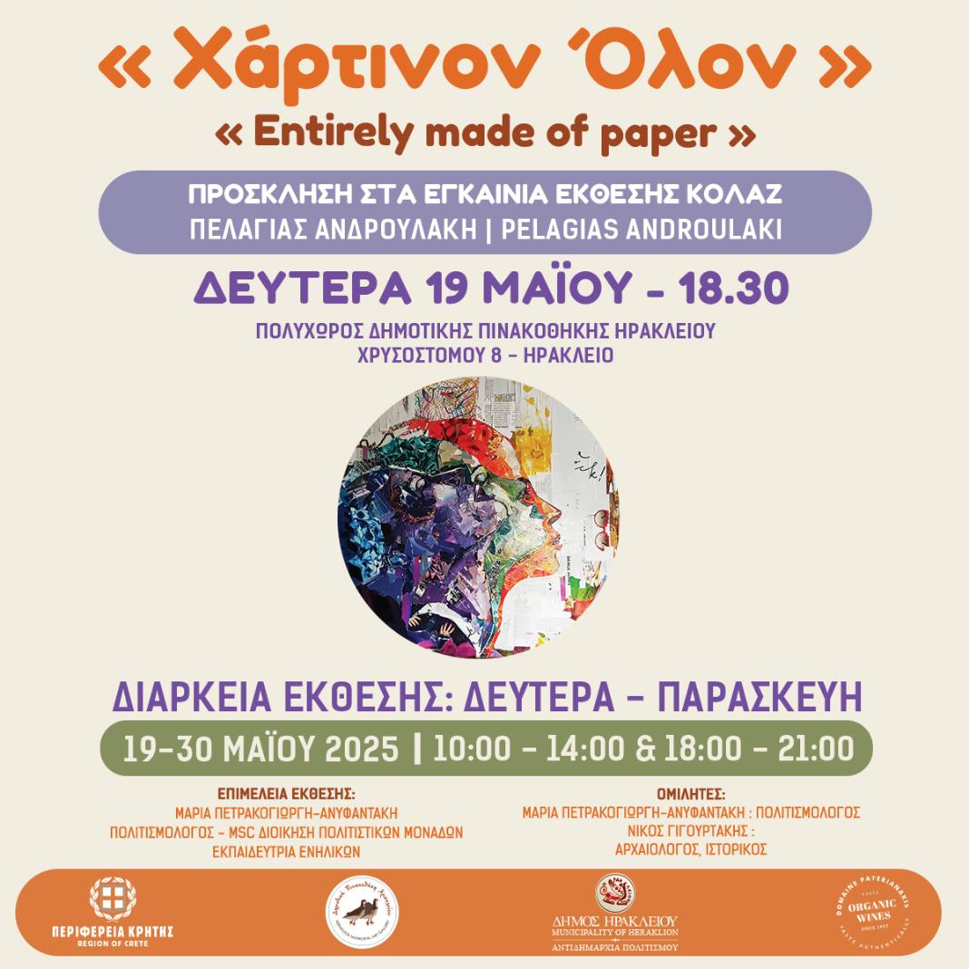 Έκθεση κολλάζ «Χάρτινον ‘Oλον» της Πελαγίας Ανδρουλάκη