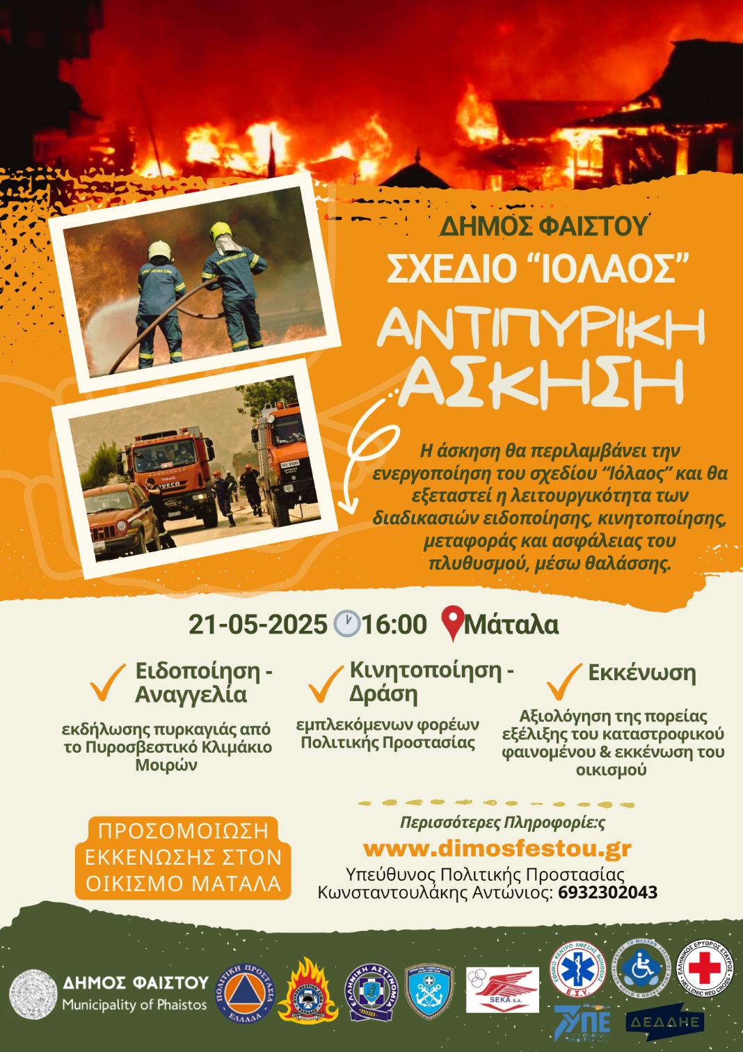 Αντιπυρική άσκηση εκκένωσης στον οικισμό Ματάλων – Ενεργοποίηση του σχεδίου «ΙΟΛΑΟΣ»