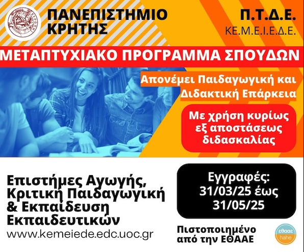 «Εταιρική Υπευθυνότητα και Βιώσιμη Ανάπτυξη (ESG)»: Νέο πρόγραμμα Μεταπτυχιακών Σπουδών από το ΚΕΔΙΒΙΜ του Πανεπιστημίου Κρήτης