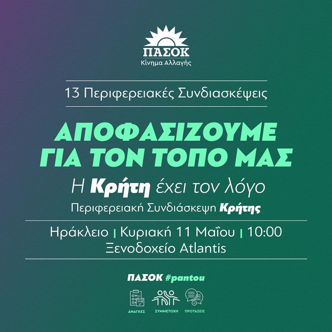 3d7bVtQbVl6R ΠΑΣΟΚ: Το πρόγραμμα της Παγκρήτιας Συνδιάσκεψης παρουσία Ανδρουλάκη