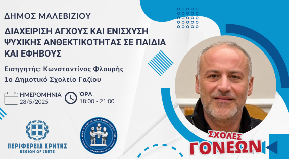 «Διαχείριση άγχους και ενίσχυση ψυχικής ανθεκτικότητας σε παιδιά και εφήβους»: Τρίτη Συνάντηση Σχολής Γονέων στον Δήμο Μαλεβιζίου