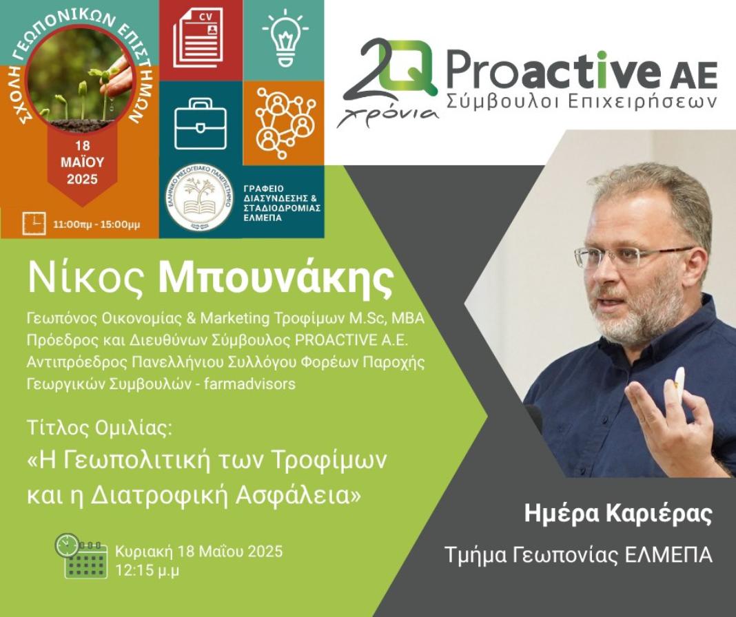 Ο Νίκος Μπουνάκης στην Ημέρα Καριέρας στο Τμήμα Γεωπονίας του ΕΛΜΕΠΑ