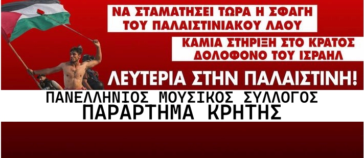 Στο συλλαλητήριο για την Παλαιστίνη καλούν οι μουσικοί της Κρήτης