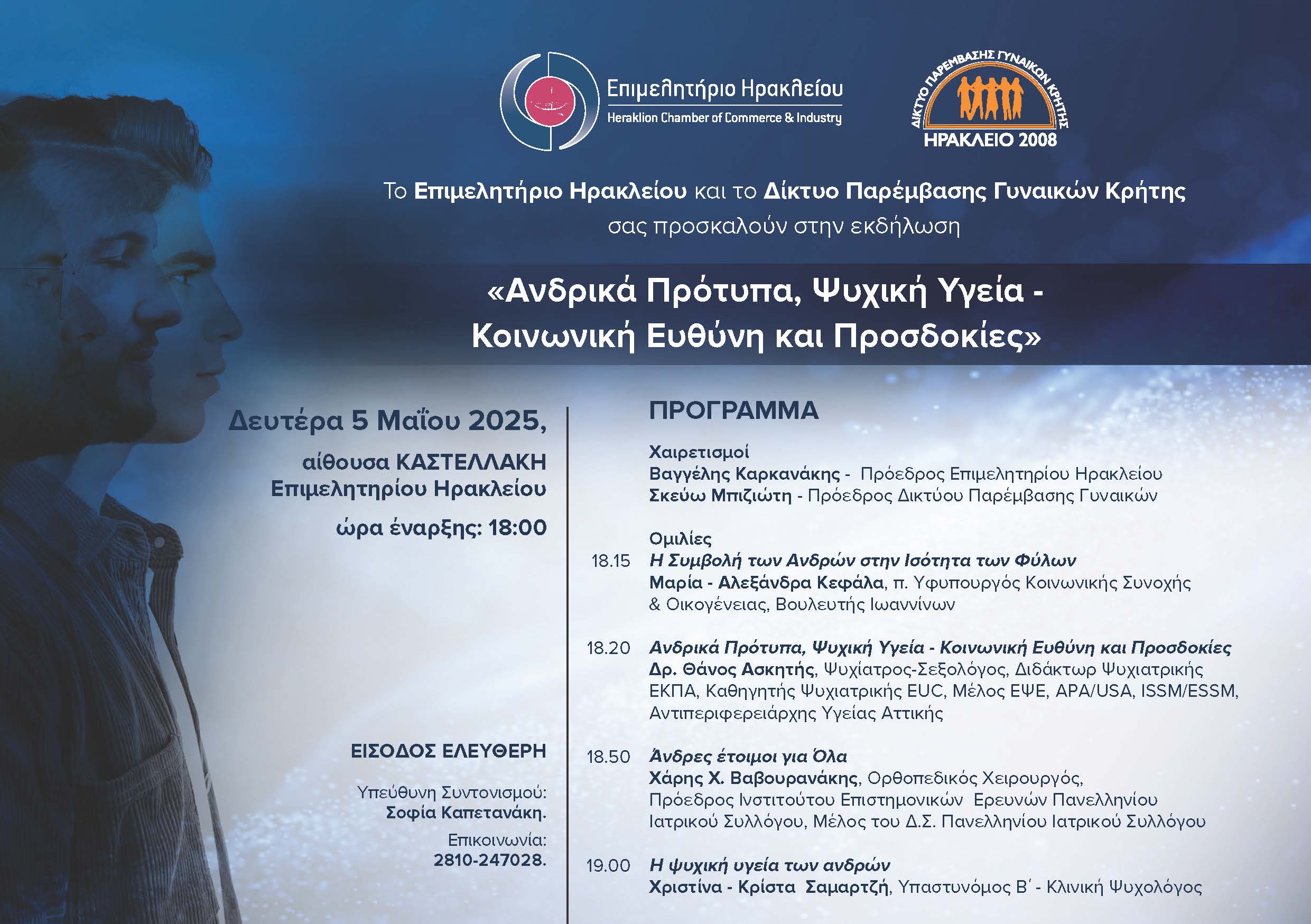 «Ανδρικά Πρότυπα, Ψυχική Υγεία – Κοινωνική Ευθύνη και Προσδοκίες»: Τη Δευτέρα η εκδήλωση στο Επιμελητήριο Ηρακλείου