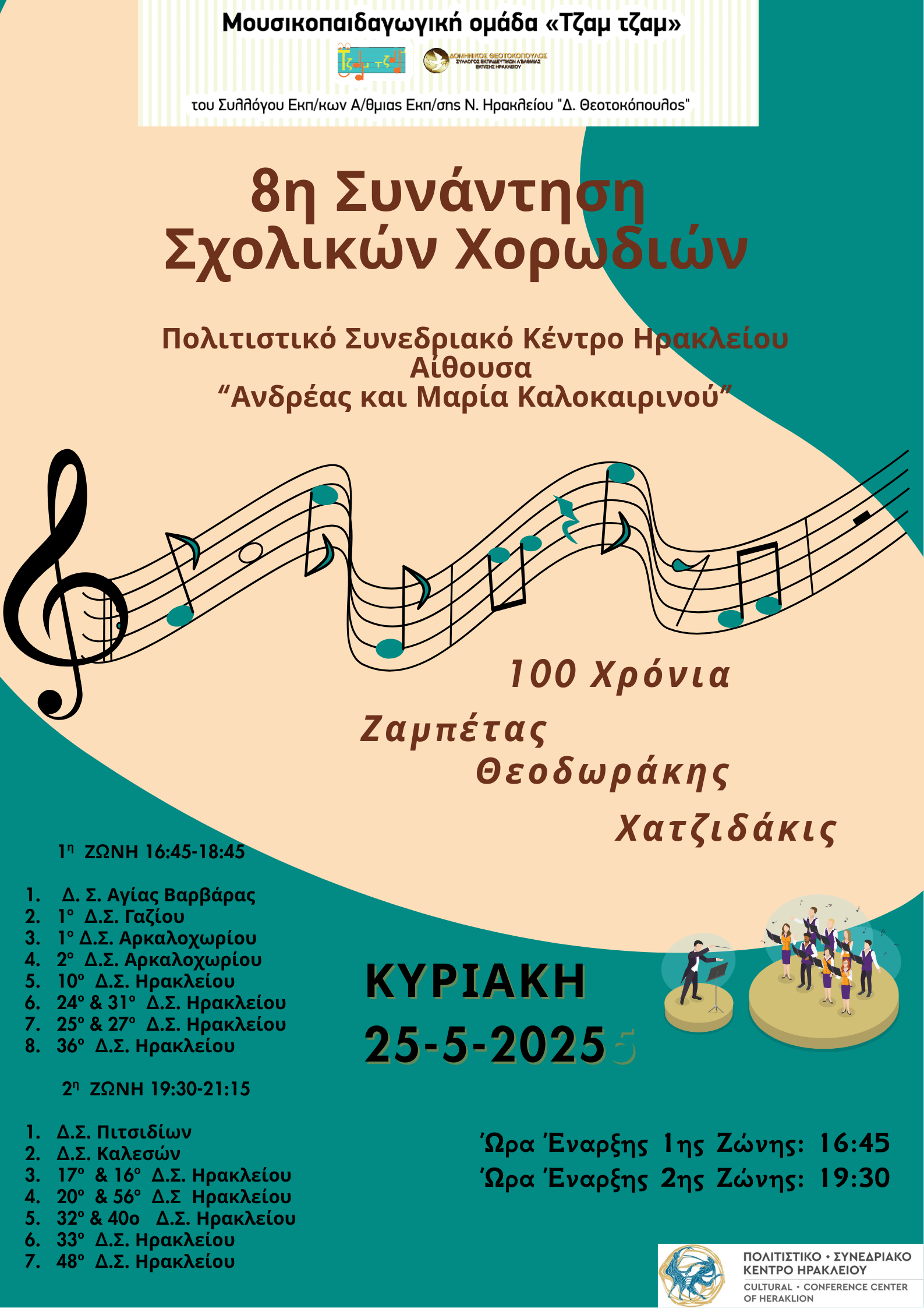 Την Κυριακή η 8η Συνάντηση Σχολικών Χορωδιών στο ΠΣΚΗ