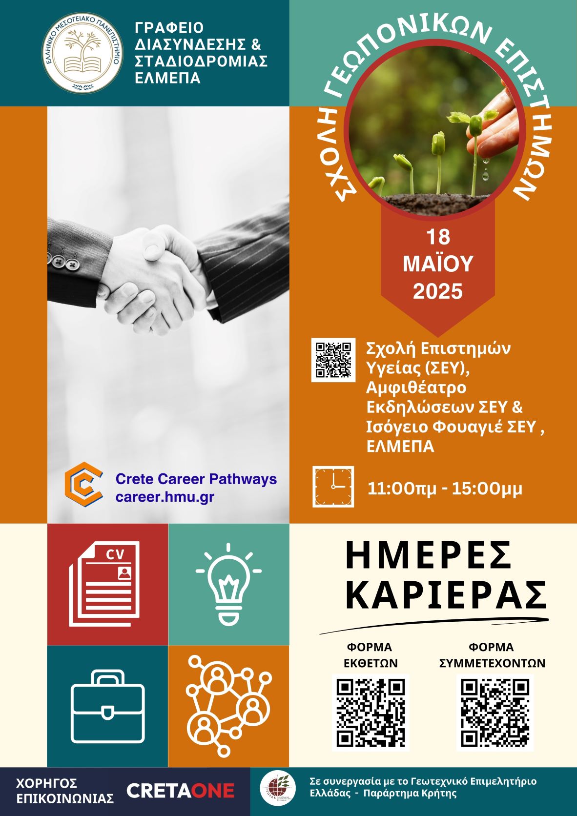 Ημέρα Καριέρας στις 18 Μαΐου στο Τμήμα Γεωπονίας του ΕΛΜΕΠΑ