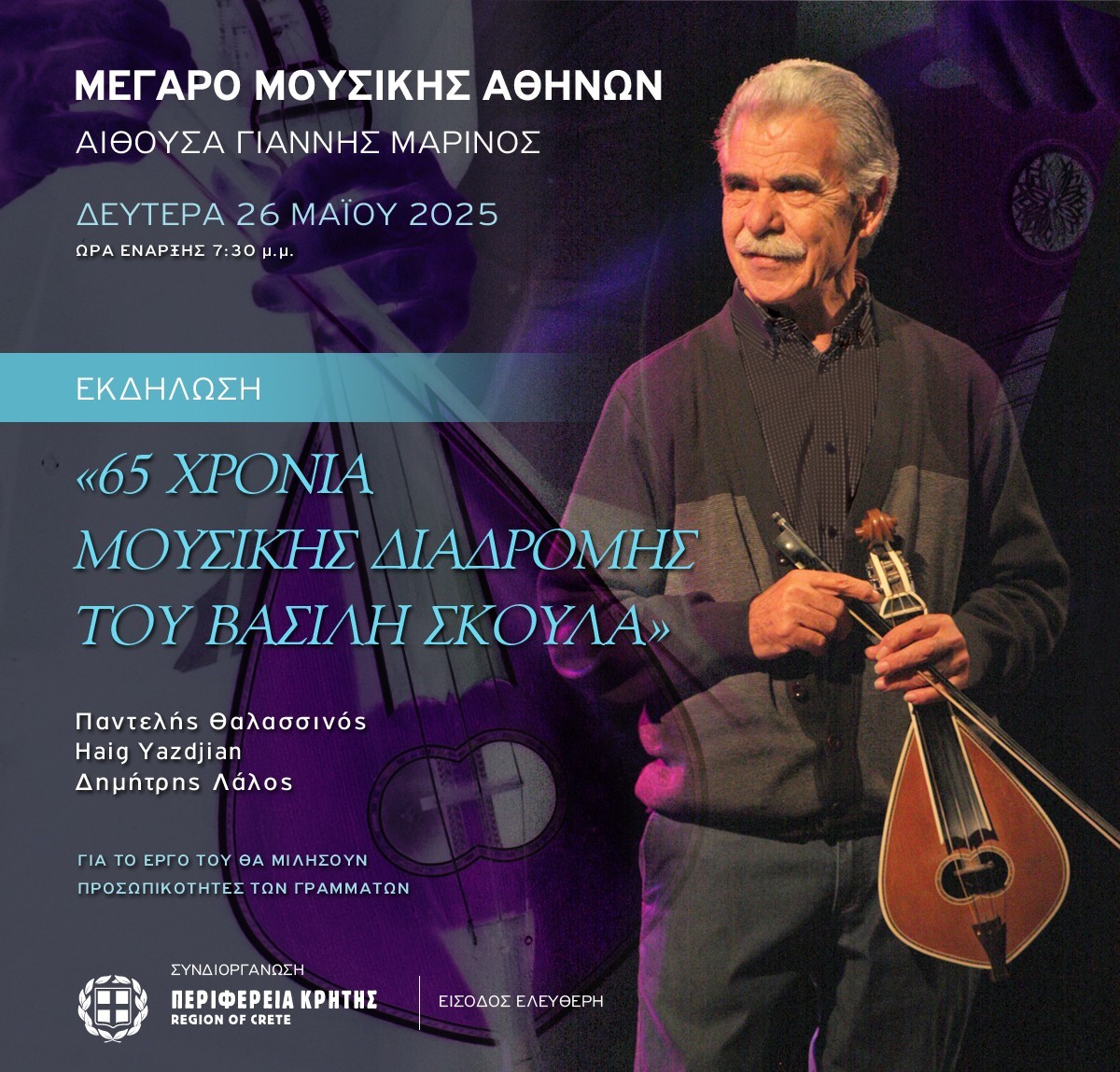 Αφιέρωμα στο Μέγαρο Μουσικής για τον Βασίλη Σκουλά