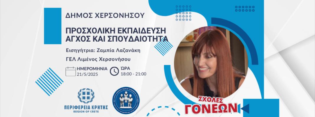 Δύο Σημαντικές Συναντήσεις των Σχολών Γονέων της Περιφέρειας Κρήτης σε Αρχάνες – Αστερούσια και Χερσόνησο