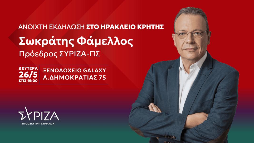 Στο Ηράκλειο ο Σωκράτης Φάμελλος