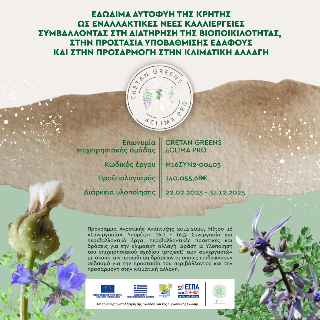 Εδώδιμα αυτοφυή της Κρήτης ως εναλλακτικές νέες καλλιέργειες – Ειδικό σεμινάριο για τους αγρότες στο ΕΛ.ΜΕ.ΠΑ