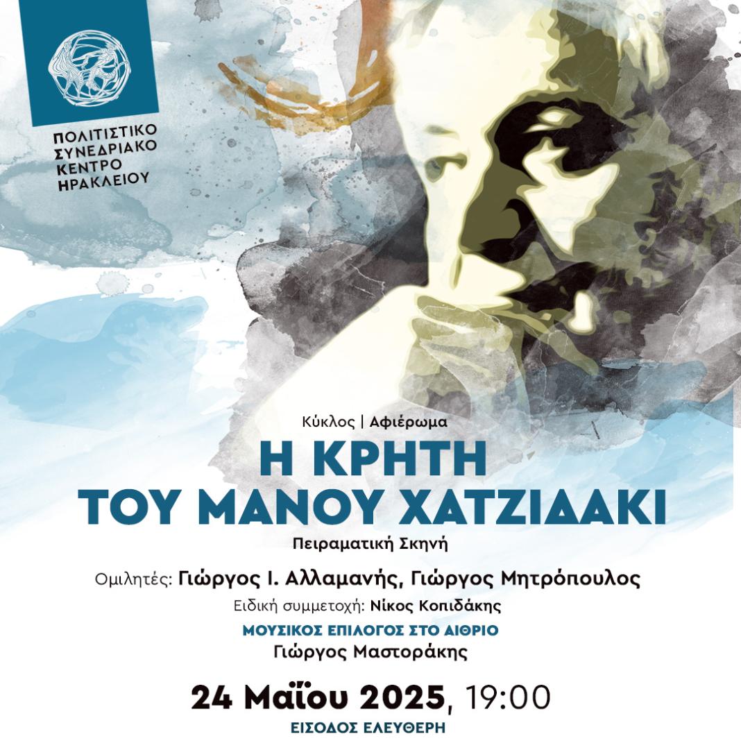 Η Κρήτη του Μάνου Χατζιδάκι στο Πολιτιστικό Συνεδριακό Κέντρο Ηρακλείου