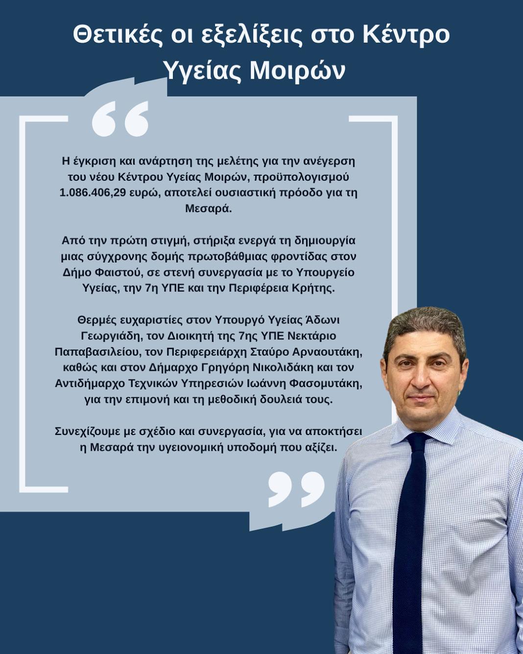 Ο Λευτέρης Αυγενάκης για τις θετικές εξελίξεις του νέου Κέντρου Υγείας Μοιρών