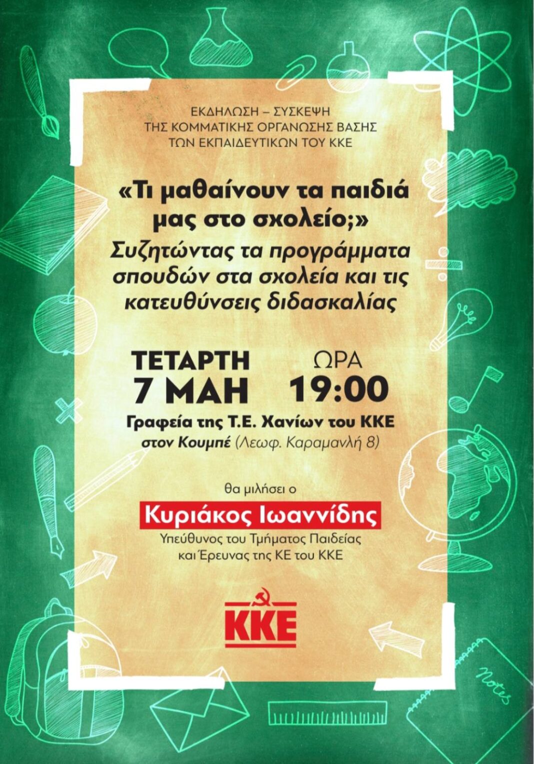 «Τι μαθαίνουν τα παιδιά μας στο σχολείο;» : Την Τετάρτη η εκδήλωση της ΚΟΒ Εκπαιδευτικών του ΚΚΕ