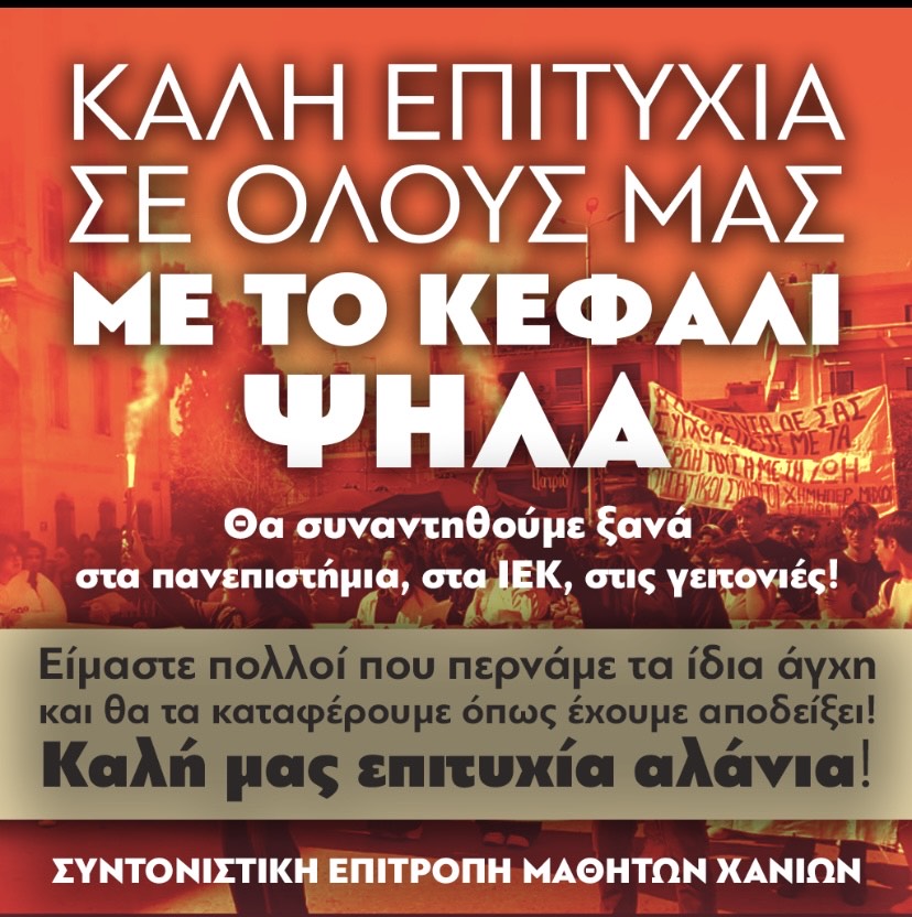Η Συντονιστική Επιτροπή Μαθητών Χανίων για τις Πανελλήνιες